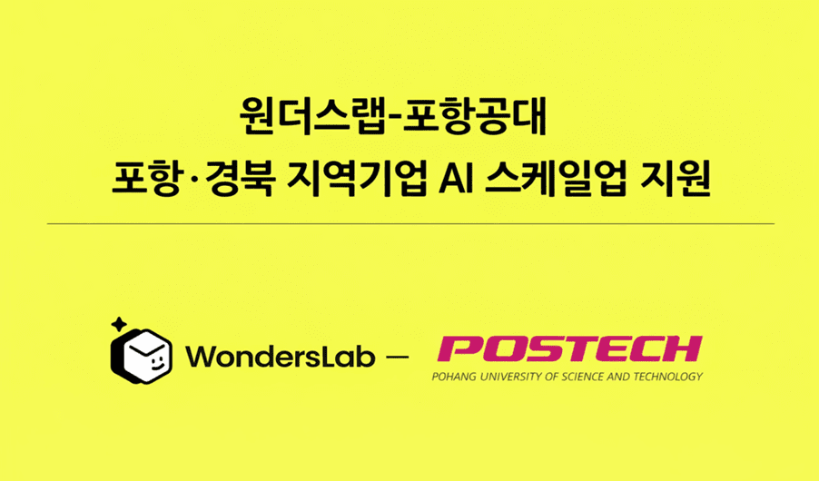 [게시판] 원더스랩, 포항·경북 지역 AX 스케일업 프로그램 진행 등 단... - 뉴스 썸네일 이미지