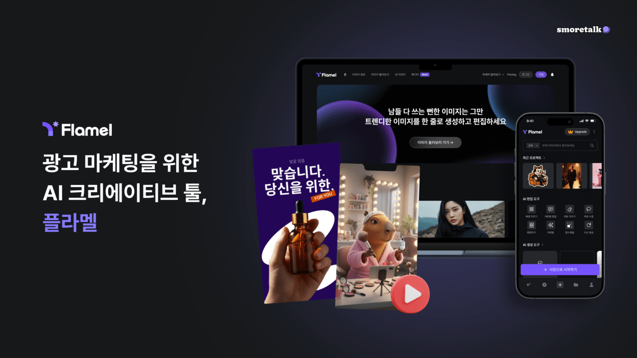 [신년사] 스모어톡 "이미지 생성 플랫폼으로 B2C·B2B 공략...MAU 100만명 ... - 뉴스 썸네일 이미지