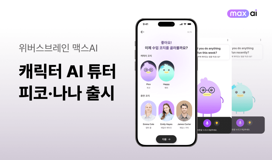 [게시판] 위버스브레인, '발화속도 조절 가능' 초보용 AI 튜터 출시 등 ... - 뉴스 썸네일 이미지