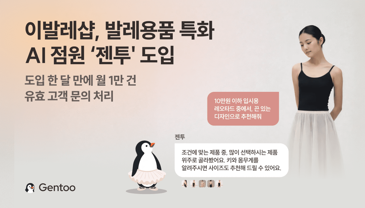 와들, '이발레샵'에 AI 에이전트 '젠투' 공급..."발레용품 특화 큐레이션... - 뉴스 썸네일 이미지