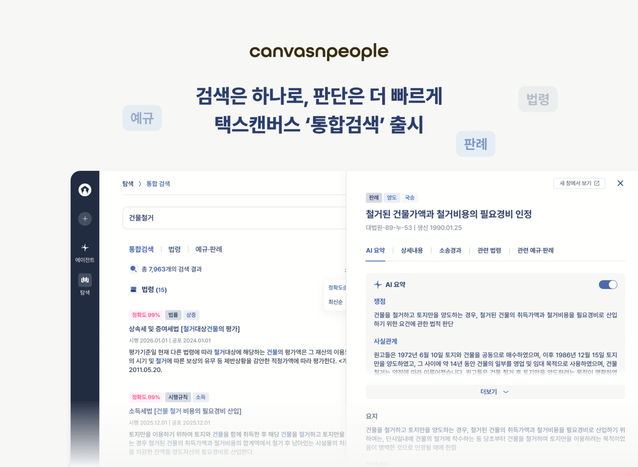 캔버스앤피플, 세무사 맞춤 AI '법령·예규·판례' 검색 서비스 출시 - 뉴스 썸네일 이미지