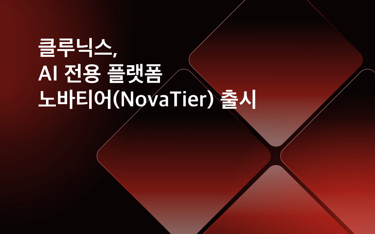 클루닉스, AI 오케스트레이션 플랫폼 '노바티어' 출시 - 뉴스 썸네일 이미지