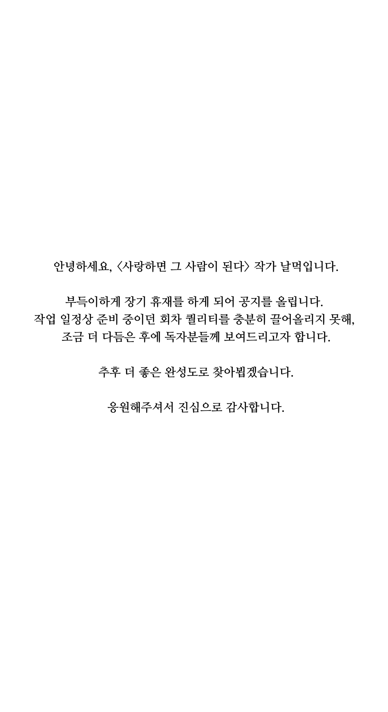 [AI웹툰] 사랑하면그사람이된다 : 휴재공지
