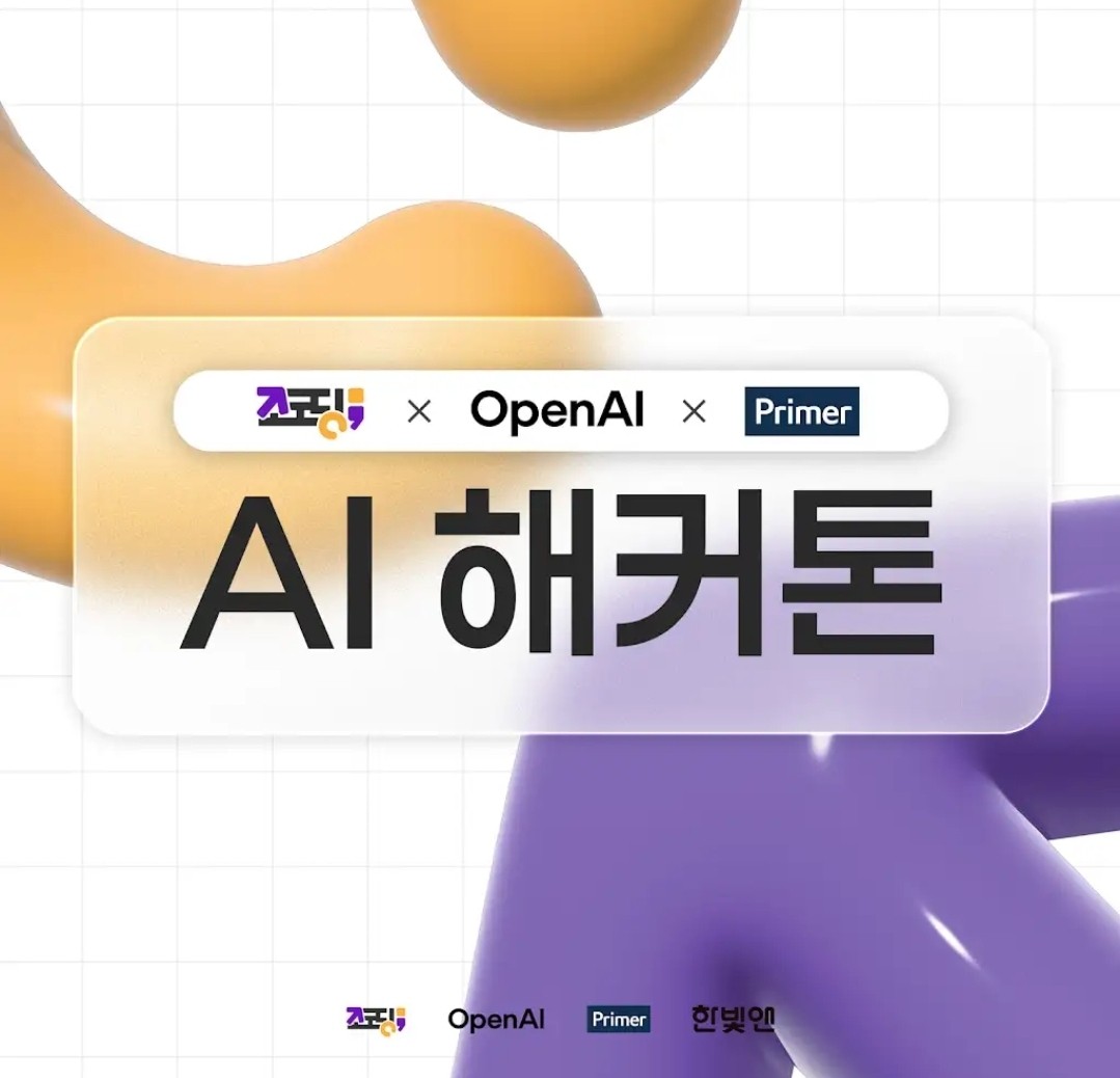 조코딩-오픈AI-프라이머, 'AI 해커톤' 개최..."최대 1억 창업 지원금 걸려... - 뉴스 썸네일 이미지