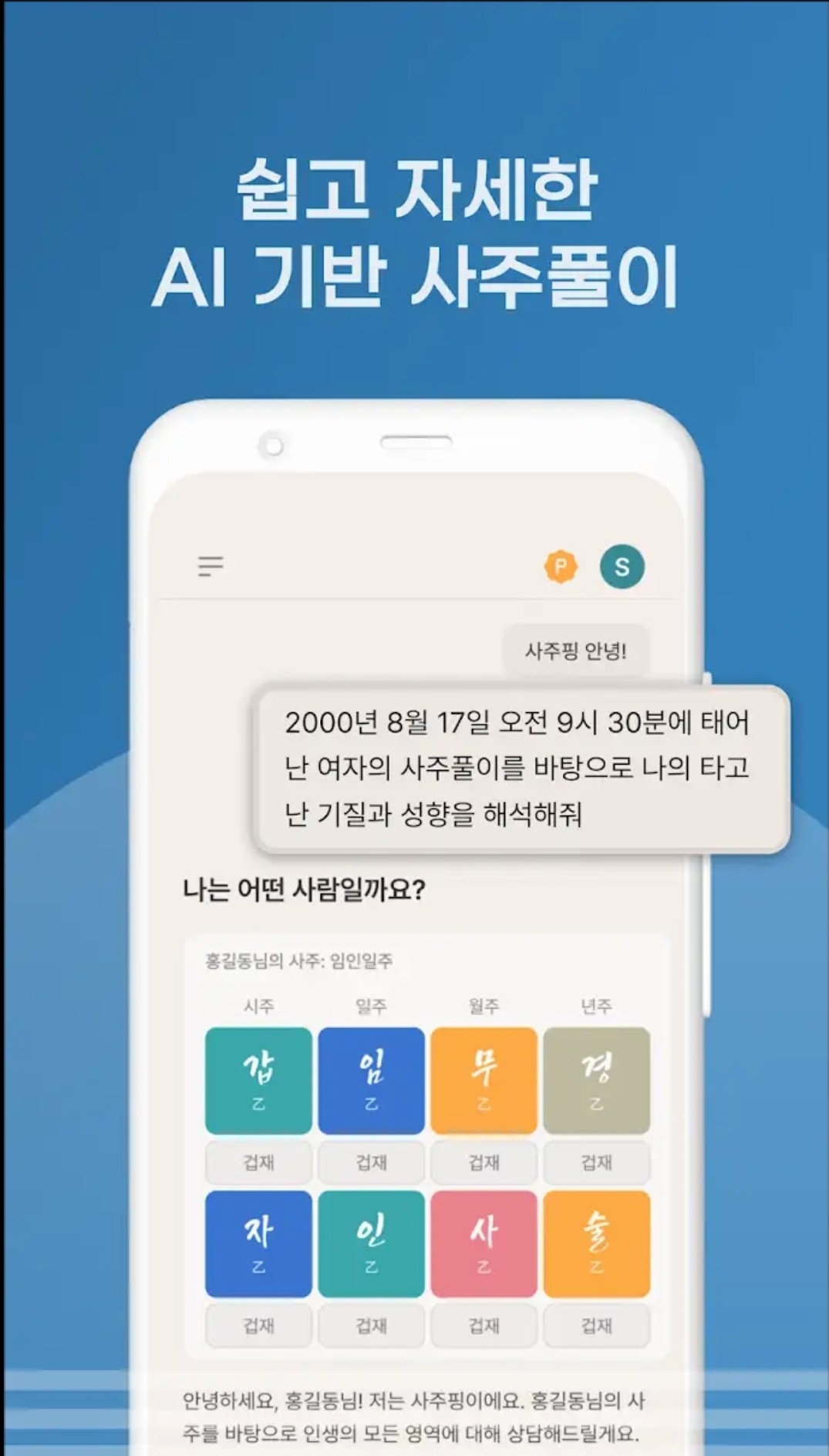 ' AI 사주' 사주핑, 출시 3개월 만에 누적 매출 1000만원 달성 - 뉴스 썸네일 이미지