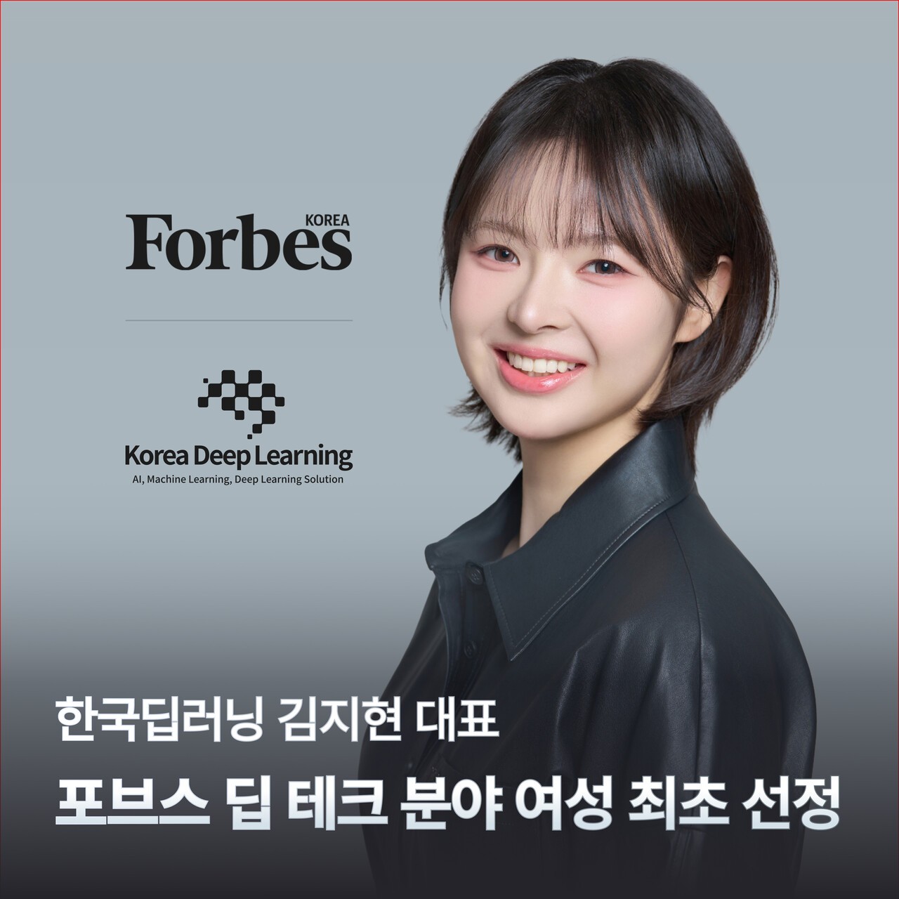 김지현 한국딥러닝 대표, '포브스코리아 30세 미만 30인' 선정 - 뉴스 썸네일 이미지