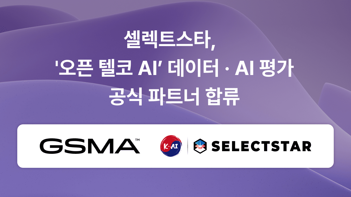 [게시판] 셀렉트스타, GSMA '오픈 텔코 AI' 파트너사 합류 등 단신 - 뉴스 썸네일 이미지