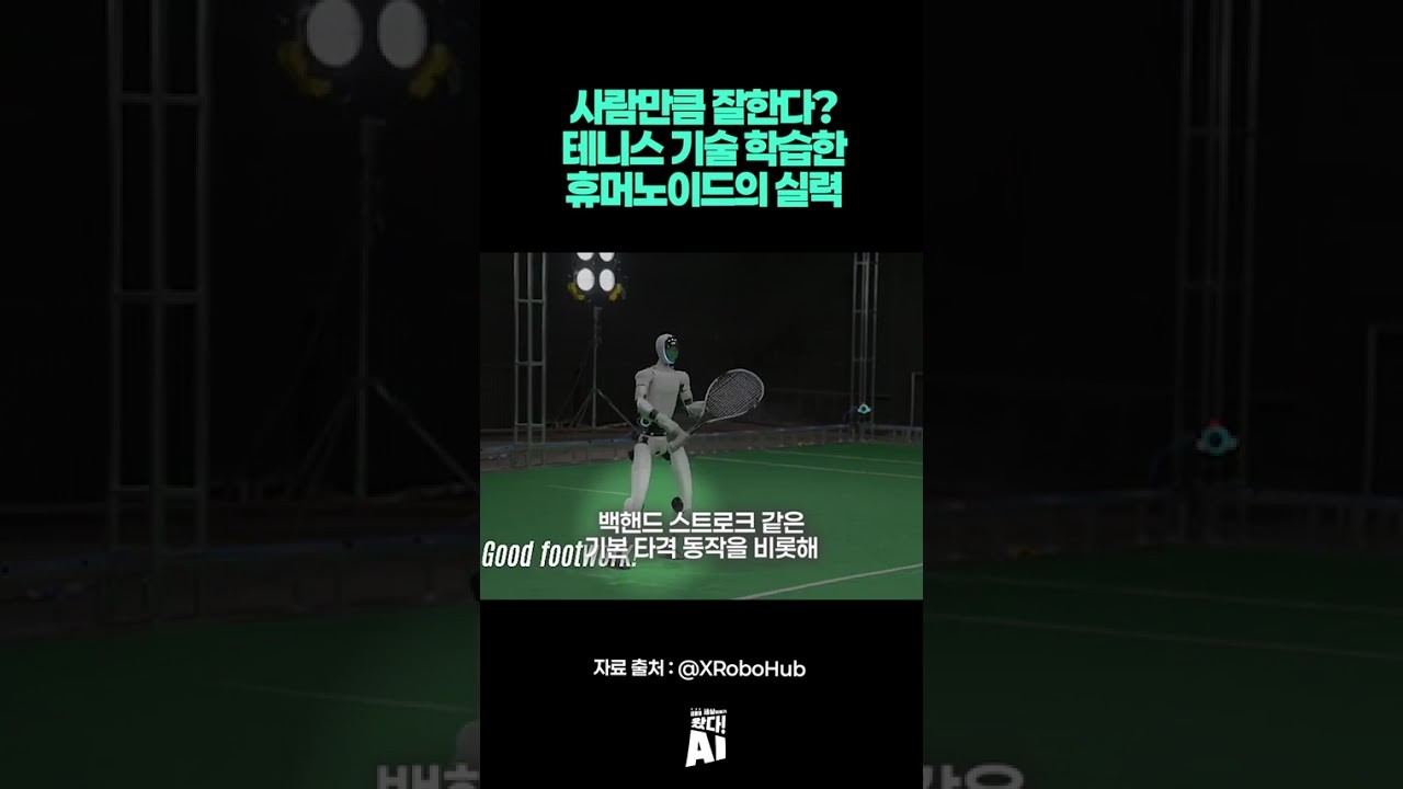 사람만큼 잘한다? 테니스 기술 학습한 휴머노이드의 실력