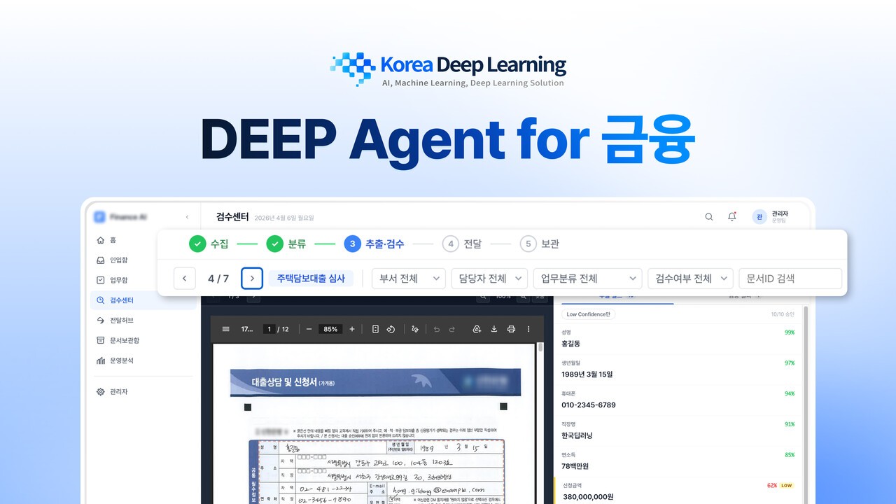 한국딥러닝, 금융 특화 문서 AI '딥에이전트 포 금융' 출시