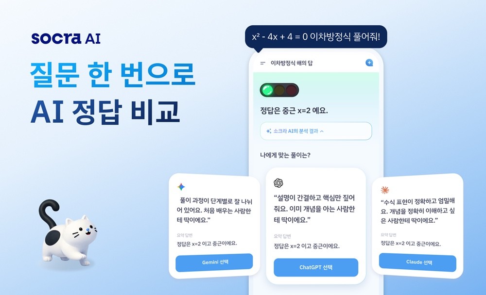 소크라 AI, 중고등 교육 플랫폼 출시..."여러 AI 답변 비교하며 사고력 증진"