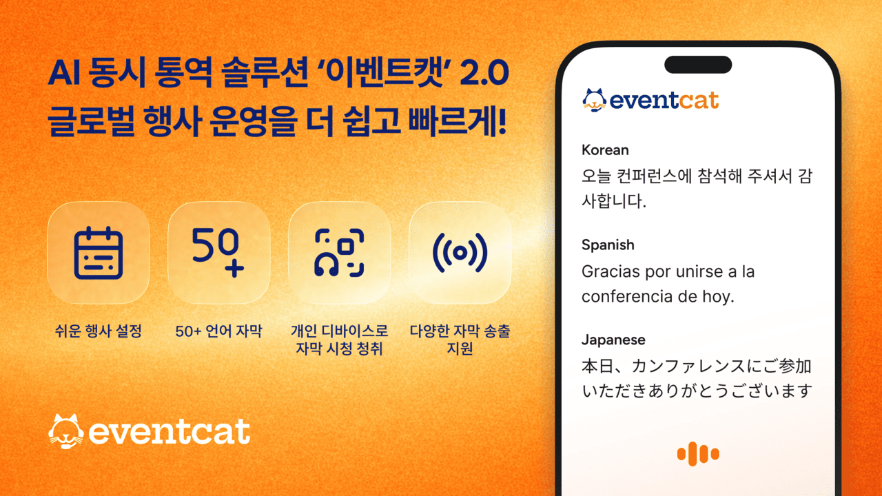 엑스엘에이트, AI 실시간 통역·번역 ‘이벤트캣 컨퍼런스 2.0’ 정식 출시