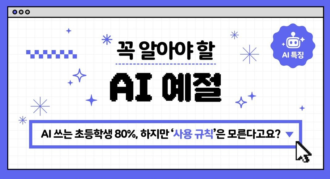 아이스크림에듀, 초등학생 위한 ‘꼭 알아야 할 AI 예절’ 교육 오픈