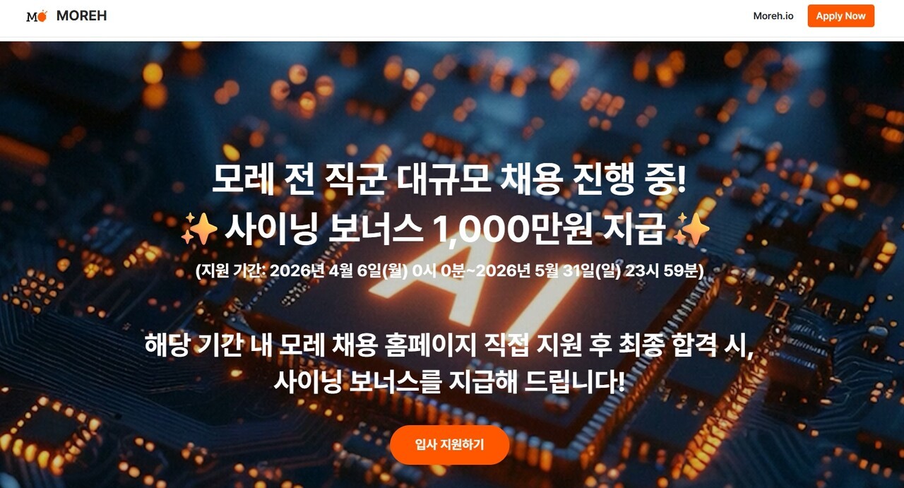모레, 전 직군 공개 채용…”입사 시 1000만원 보너스”