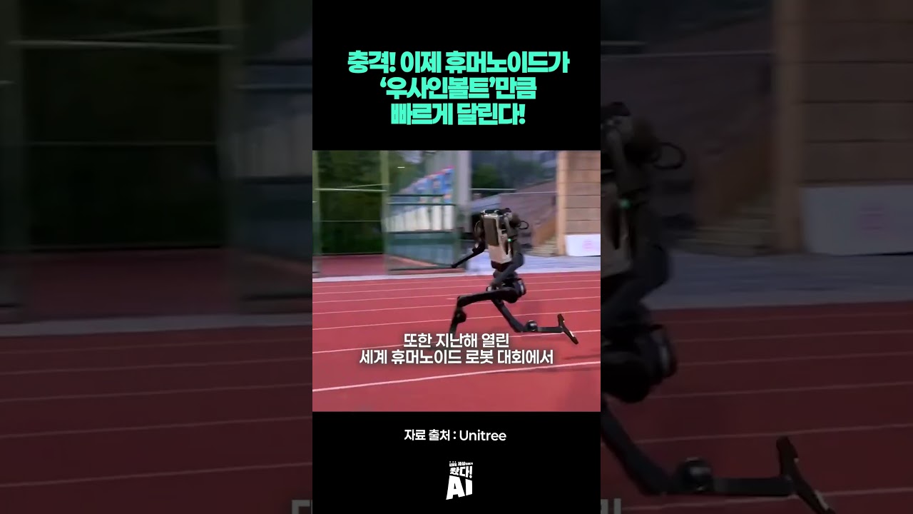 충격! 이제 휴머노이드가 ‘우사인볼트’만큼 빠르게 달린다!
