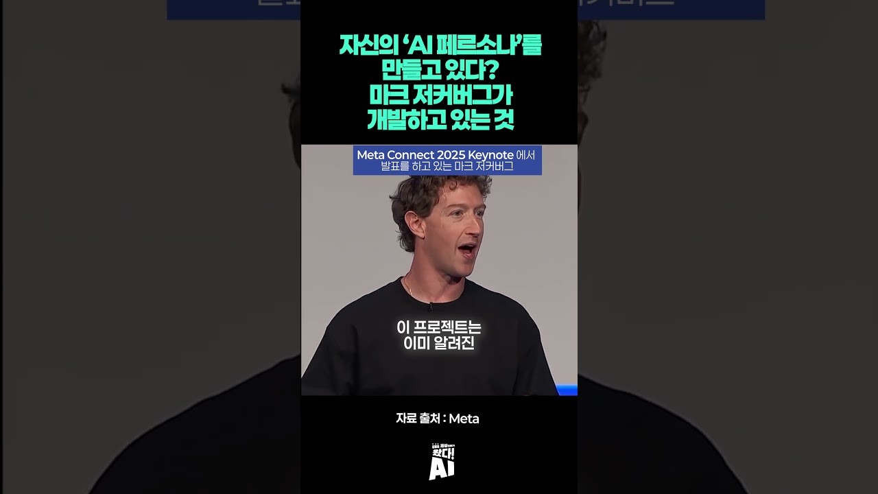 자신의 ‘AI 페르소나’를 만들고 있다? 마크 저커버그가 개발하고 있는 것