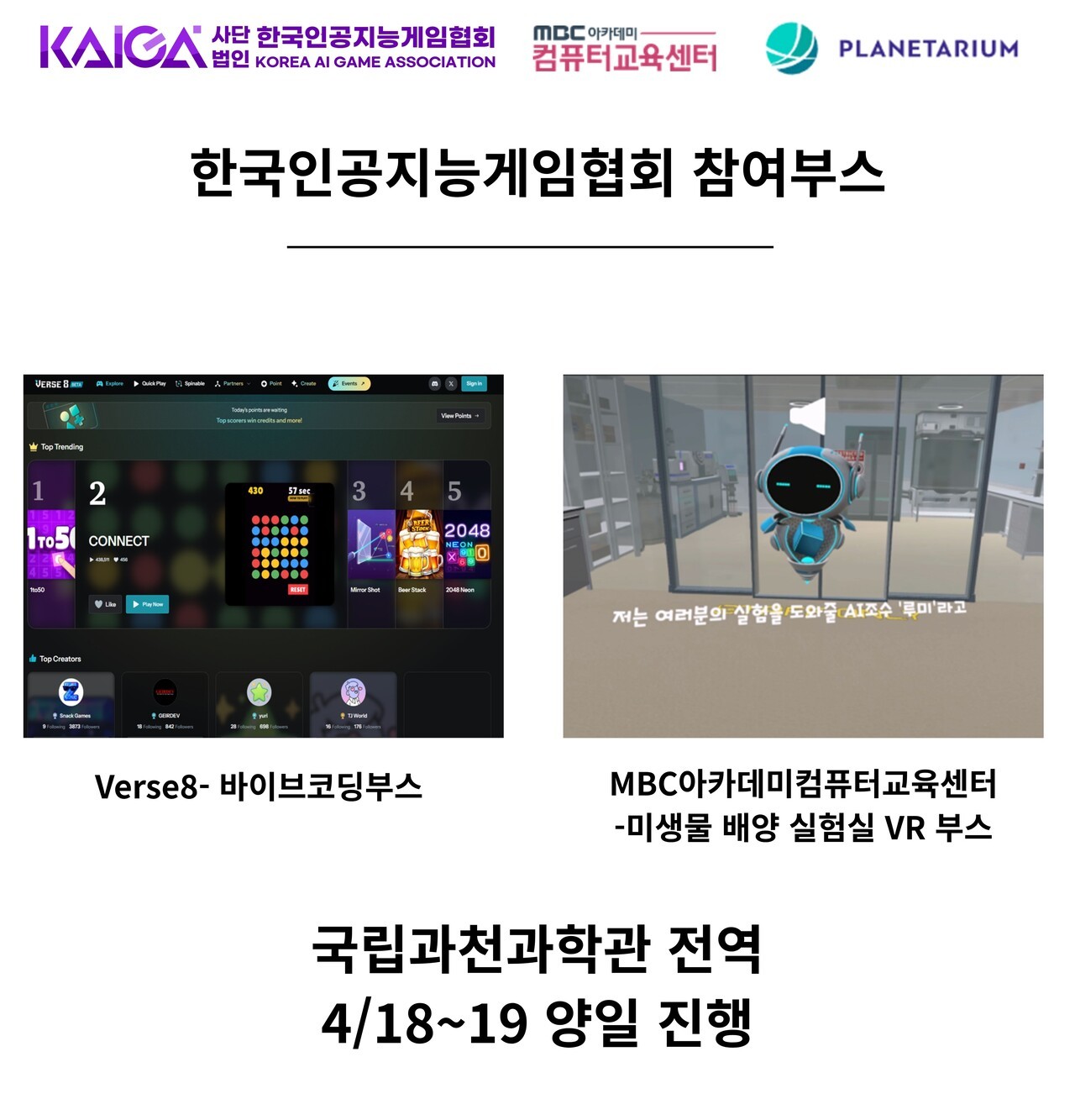 해피사이언스 축제, AI 주제로 개최… 인공지능게임협회 체험부스 참여