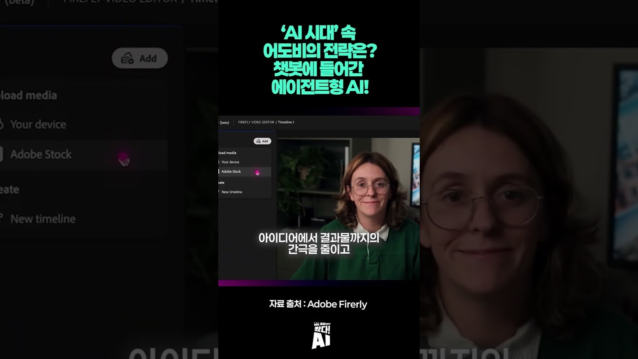 ‘AI 시대’ 속 어도비의 전략은?… 챗봇에 들어간 에이전트형 AI