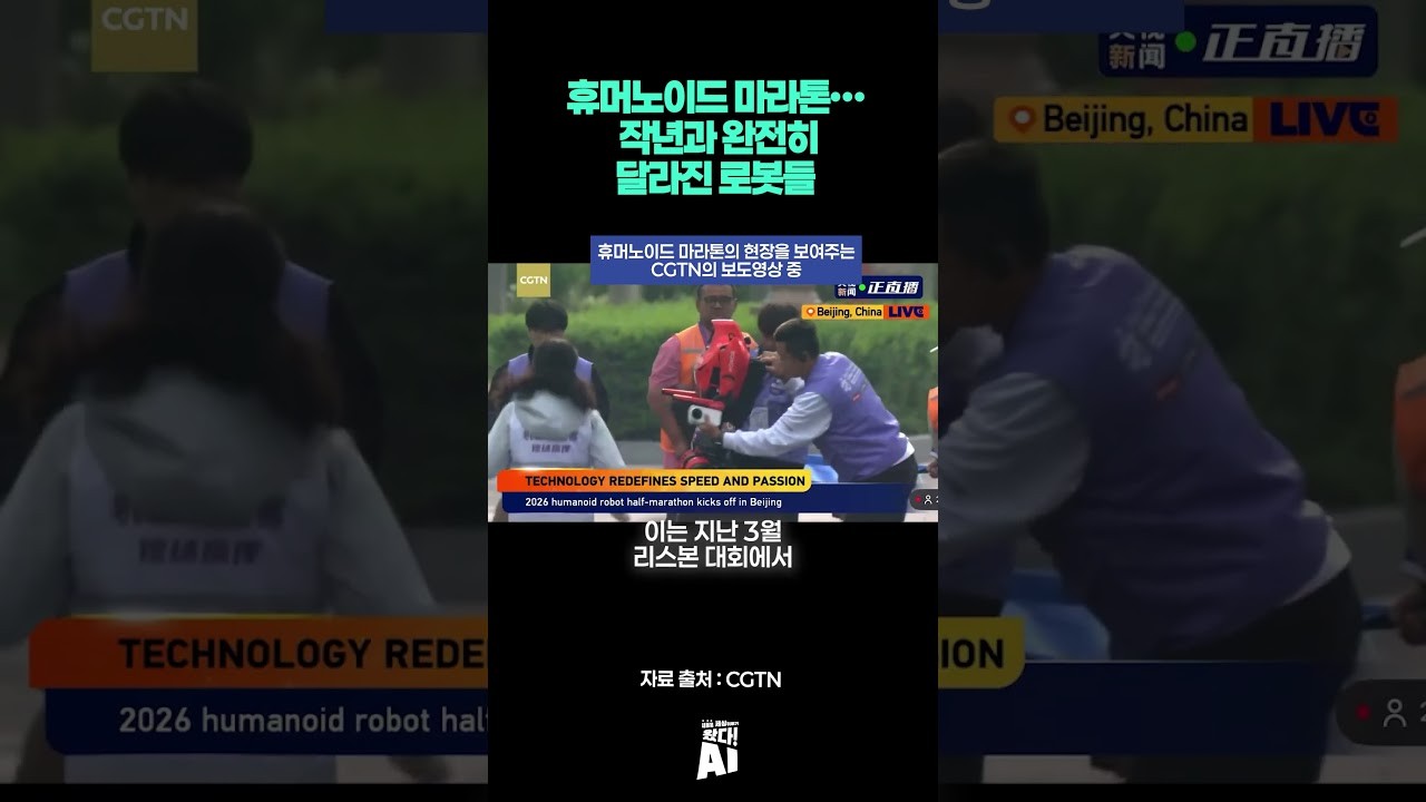 휴머노이드 마라톤… 지난해와 완전히 달라진 로봇들