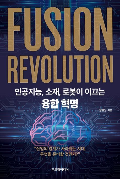 “산업의 판이 바뀐다”… 융합 혁명 ‘퓨전 레볼루션’