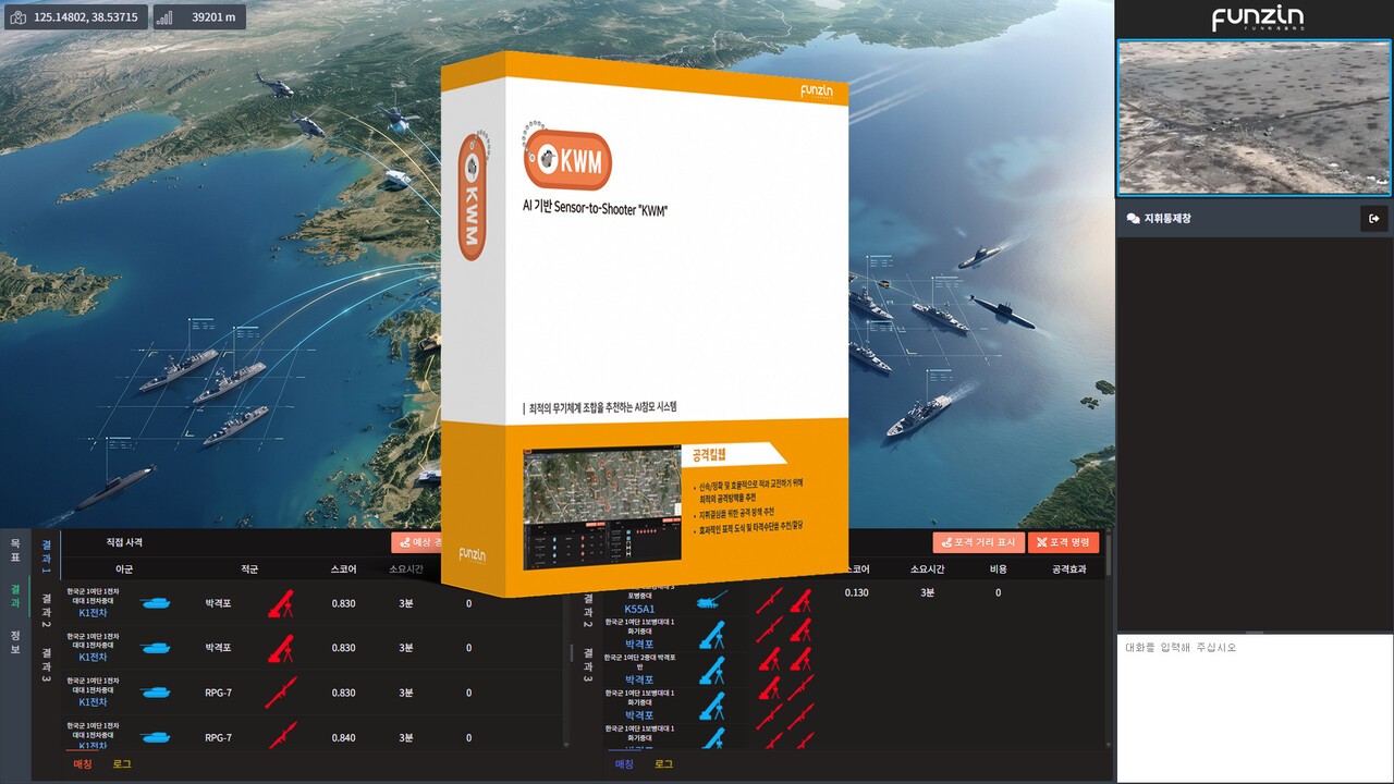 펀진, 군 지휘결심 지원 'KWM' 국가 연합작전 체계에 도입 - 뉴스 썸네일 이미지