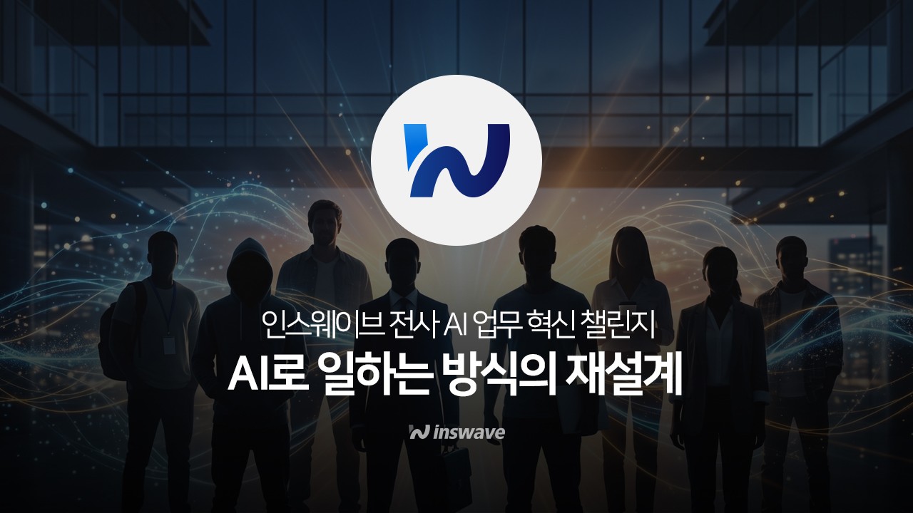 인스웨이브, 전사 ‘AI 업무 혁신 챌린지’로 사내 AI 구독료 전액 지원