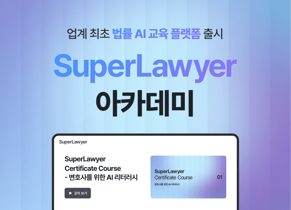 로앤컴퍼니, 법률 AI 교육 플랫폼 '슈퍼로이어 아카데미' 출시 - 뉴스 썸네일 이미지