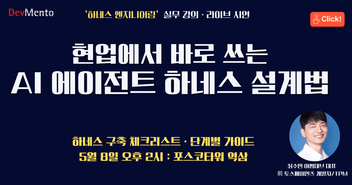 현업에서 바로 쓰는 '하네스 엔지니어링' 입문과정 5월8일 세미나 개최
