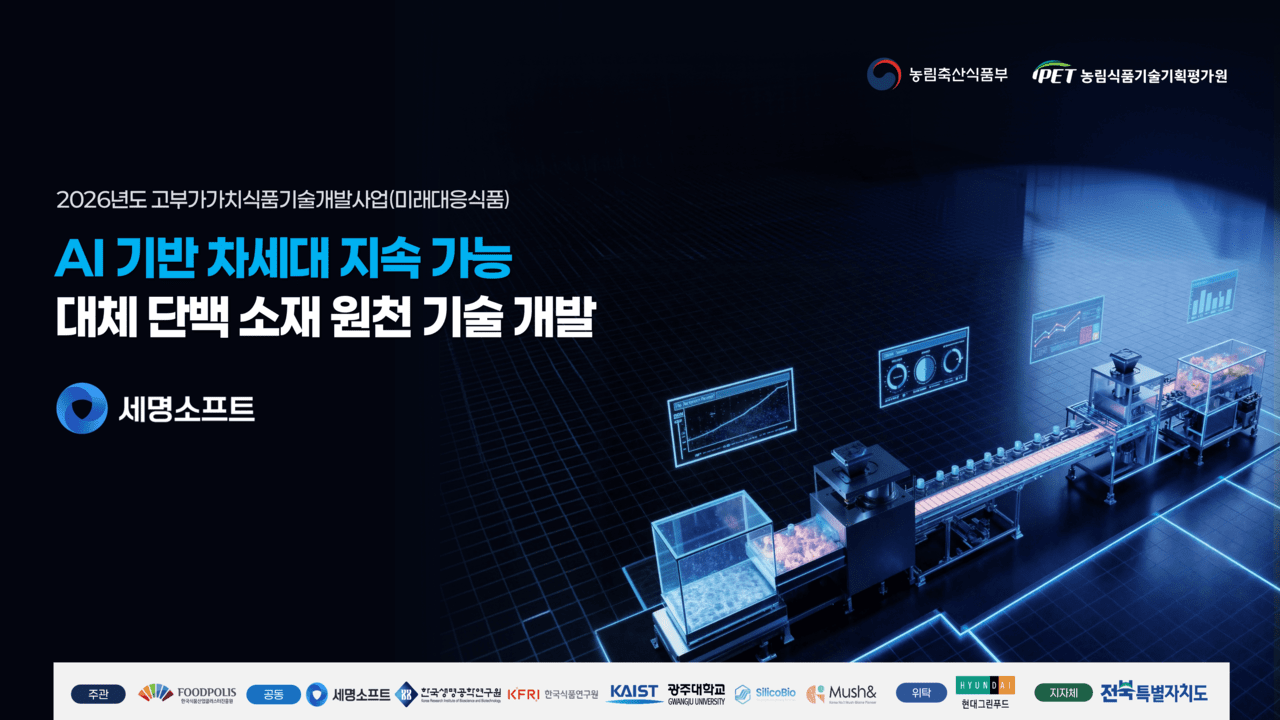 세명소프트, 농식품부 'AI 대체단백 소재 원천기술 개발' 과제 선정