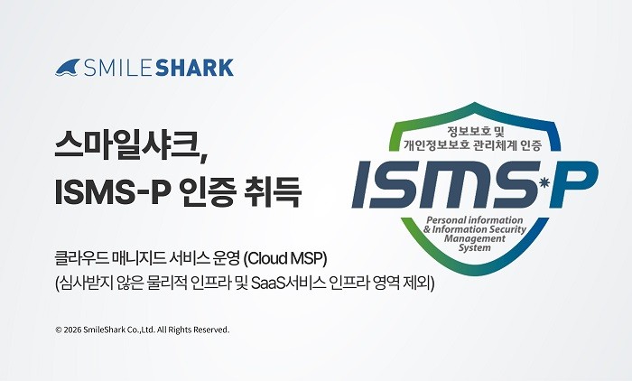 스마일샤크, 클라우드 MSP 영역 ISMS-P 인증 취득