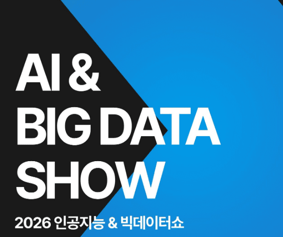 [AI&빅데이터쇼] 국내 최대 AI 전시회, 6월 코엑스서 열린다 - 뉴스 썸네일 이미지