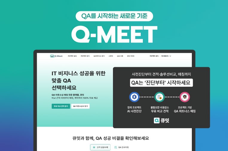 [AI&빅데이터쇼] 큐밋, AI 기반 기업용 'QA 사전진단 서비스' 선보인다