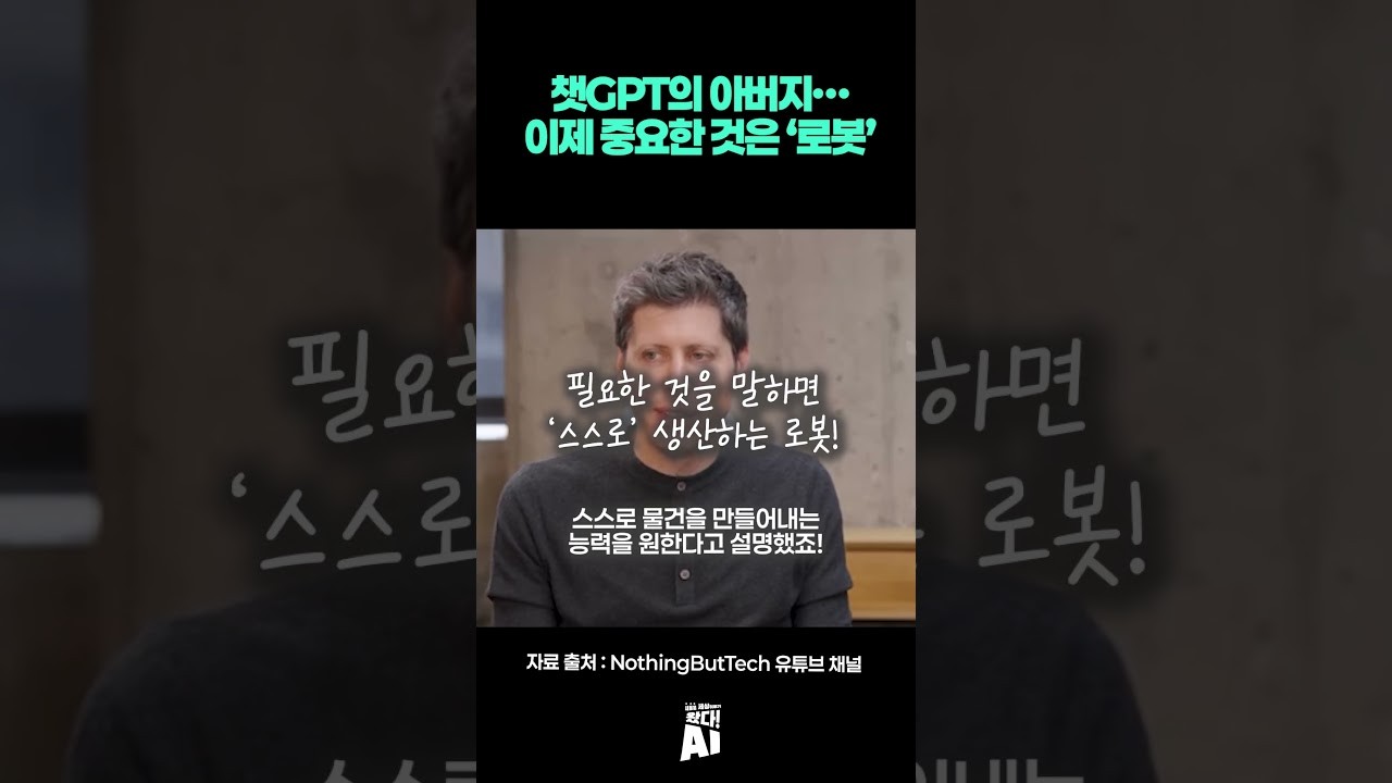 챗GPT의 아버지…이제 중요한 것은 ‘로봇’