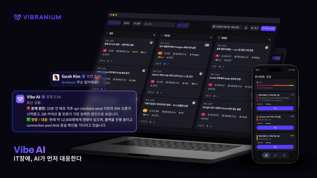 "엔지니어 대신 AI가 서버 장애 잡는다"...비브라늄랩스, '바이브 AI' 출시