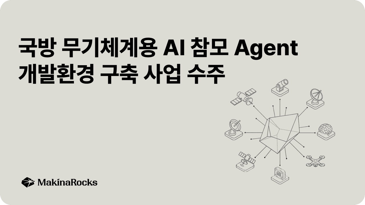 마키나락스, 국방 참모 AI 에이전트 개발 사업 선정
