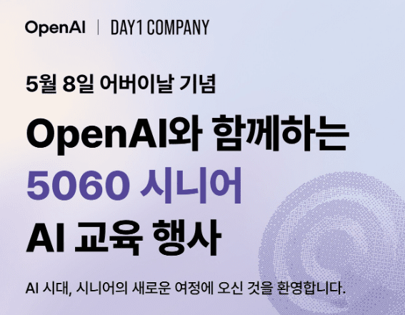 오픈AI·데이원컴퍼니, 어버이날 맞이 ‘시니어 챗GPT 교육’ 행사 개최