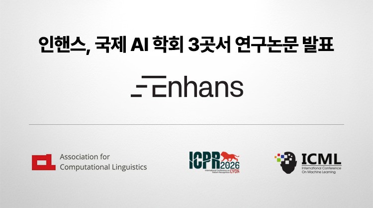 인핸스, 국제 학술대회 3곳서 논문 동시 채택..."차세대 AI 에이전트 기술 제시"