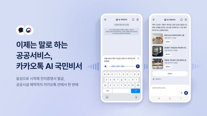 "주민등록등본 발급해 줘"...카카오, AI 국민비서에 음성 기능 추가
