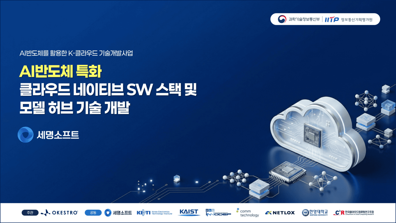 세명소프트, 국산 NPU 기반 ‘AI 모델 허브 플랫폼’ 구축한다