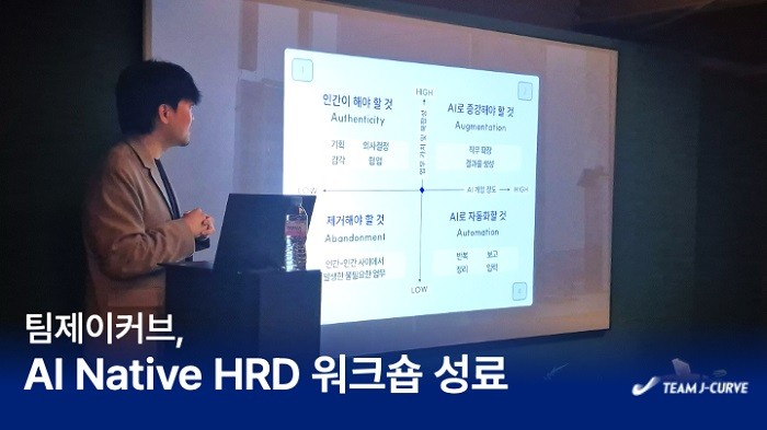 팀제이커브, ‘AI 네이티브 HRD 워크숍’서 조직 AX 로드맵 제시