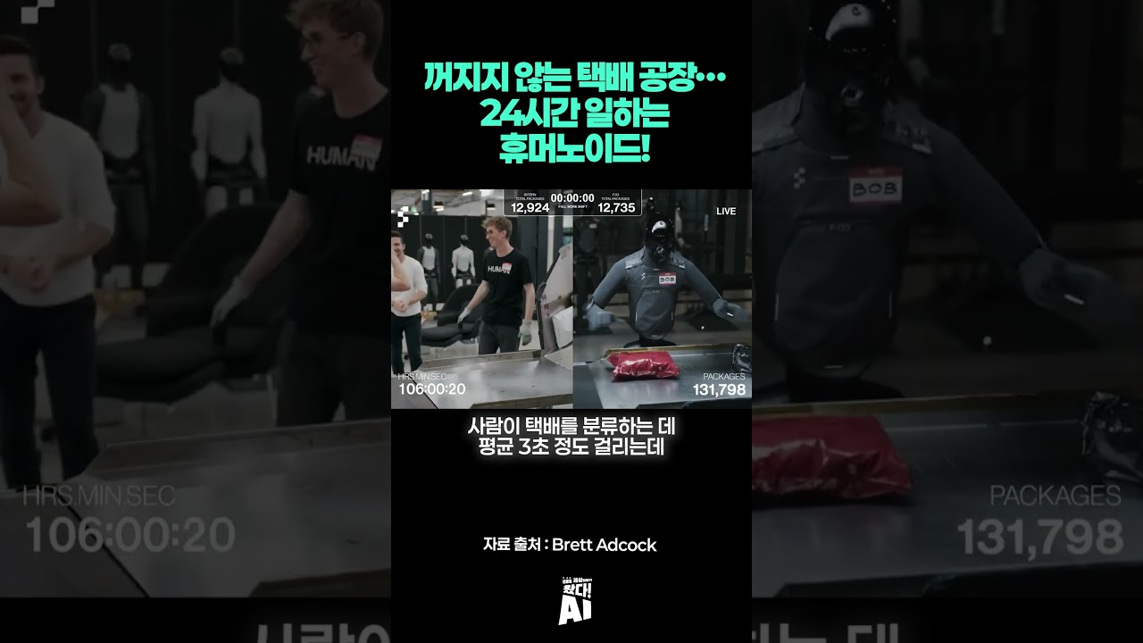 꺼지지 않는 택배 공장…24시간 일하는 휴머노이드들!