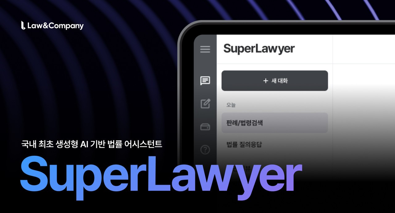 업스테이지 모델 적용한 AI 법률 서비스, 정부 기관 대상 베타테스트 진행