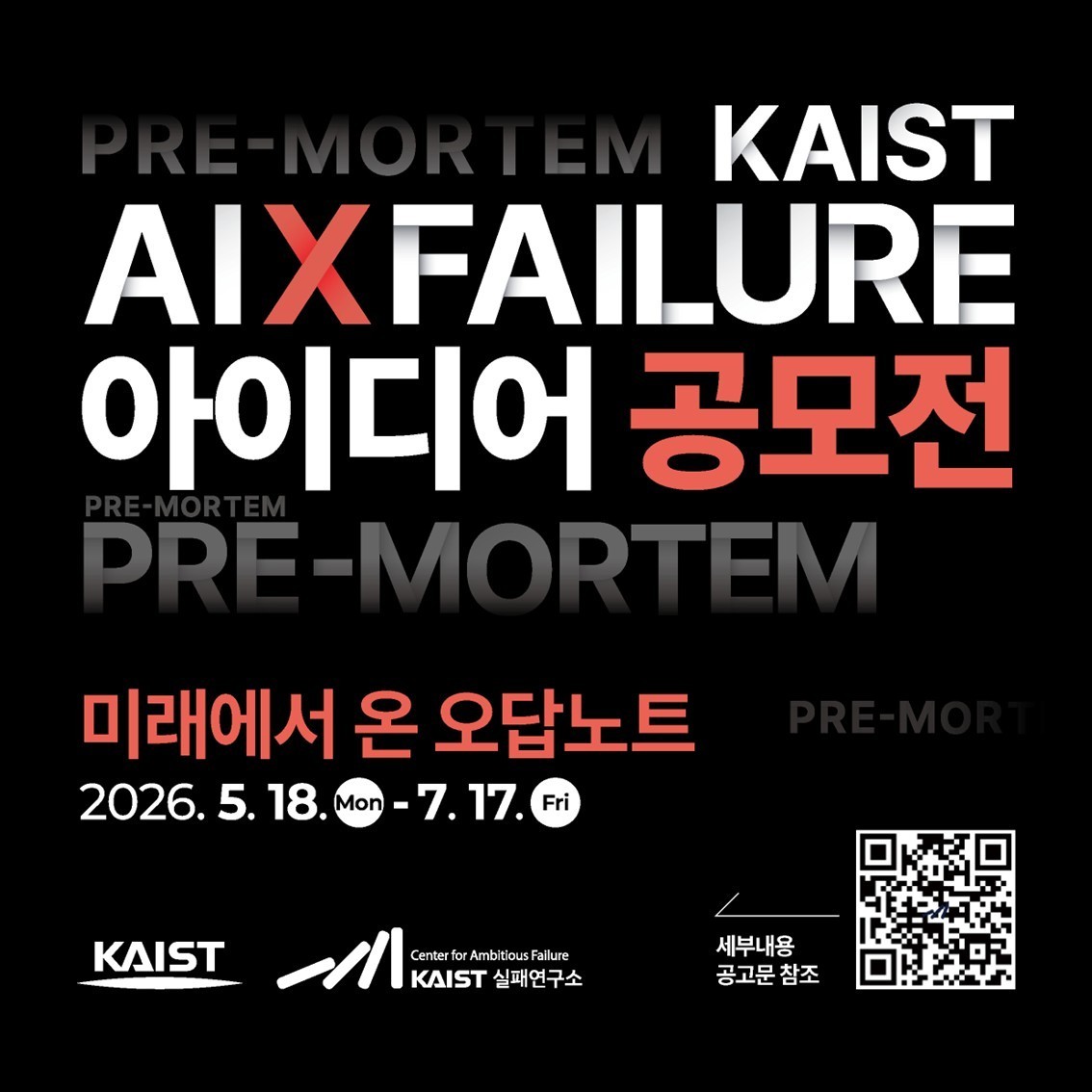"AI가 세상을 망친다면"...KAIST, AI 실패 시나리오 공모전 개최