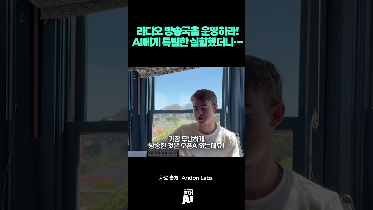 라디오 방송국을 운영하라! AI에게 특별한 실험했더니…