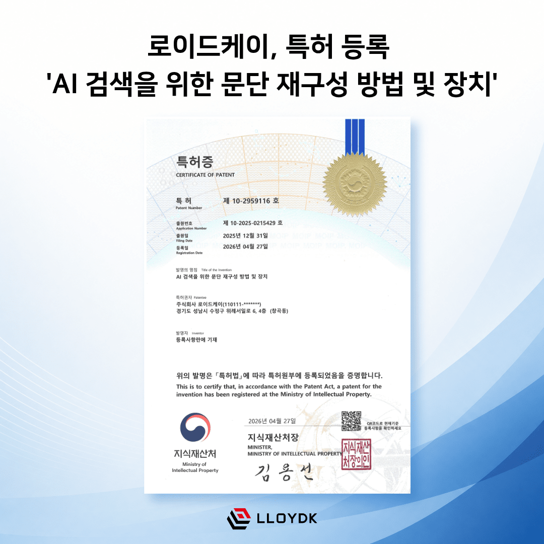 [게시판] 로이드케이, 'AI 검색을 위한 문단 재구성 방법 및 장치' 특허... - 뉴스 썸네일 이미지
