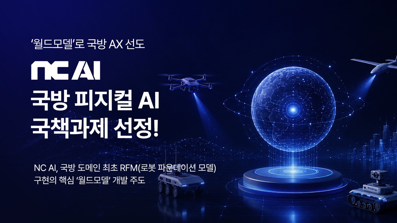 "국방 로봇 두뇌 만든다"...NC AI, 국방용 월드모델 구축 사업 선정