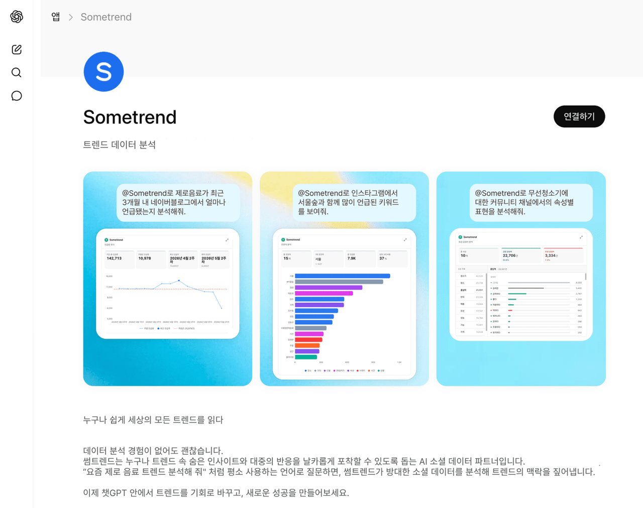 바이브컴퍼니 '썸트렌드', 챗GPT 앱스 정식 승인..."국내 소셜 분석 앱 최... - 뉴스 썸네일 이미지