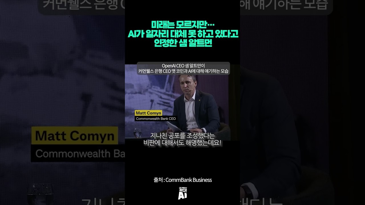 미래는 모르지만... AI가 인간 일자리 대체 못 하고 있다고 인정한 샘 알트먼