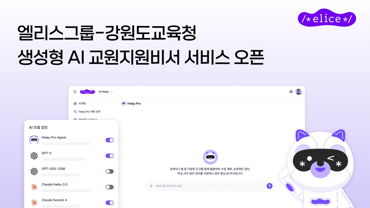 [게시판] 엘리스그룹, 강원도교육청 AI 교원지원비서 사업 선정 등 단신