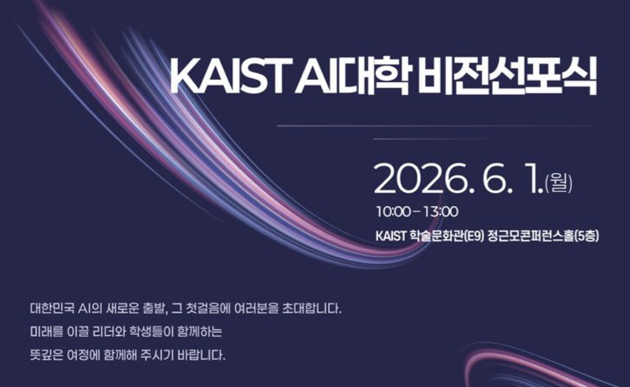 KAIST, AI대학 비전 선포식 개최…”AI 대학 자문단 출범”