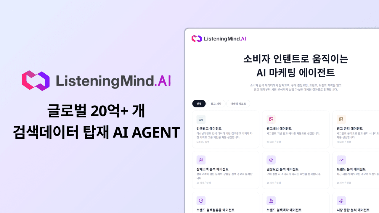 어센트AI, 환각 없는 마케팅 에이전트 '리스닝마인드.AI' 출시